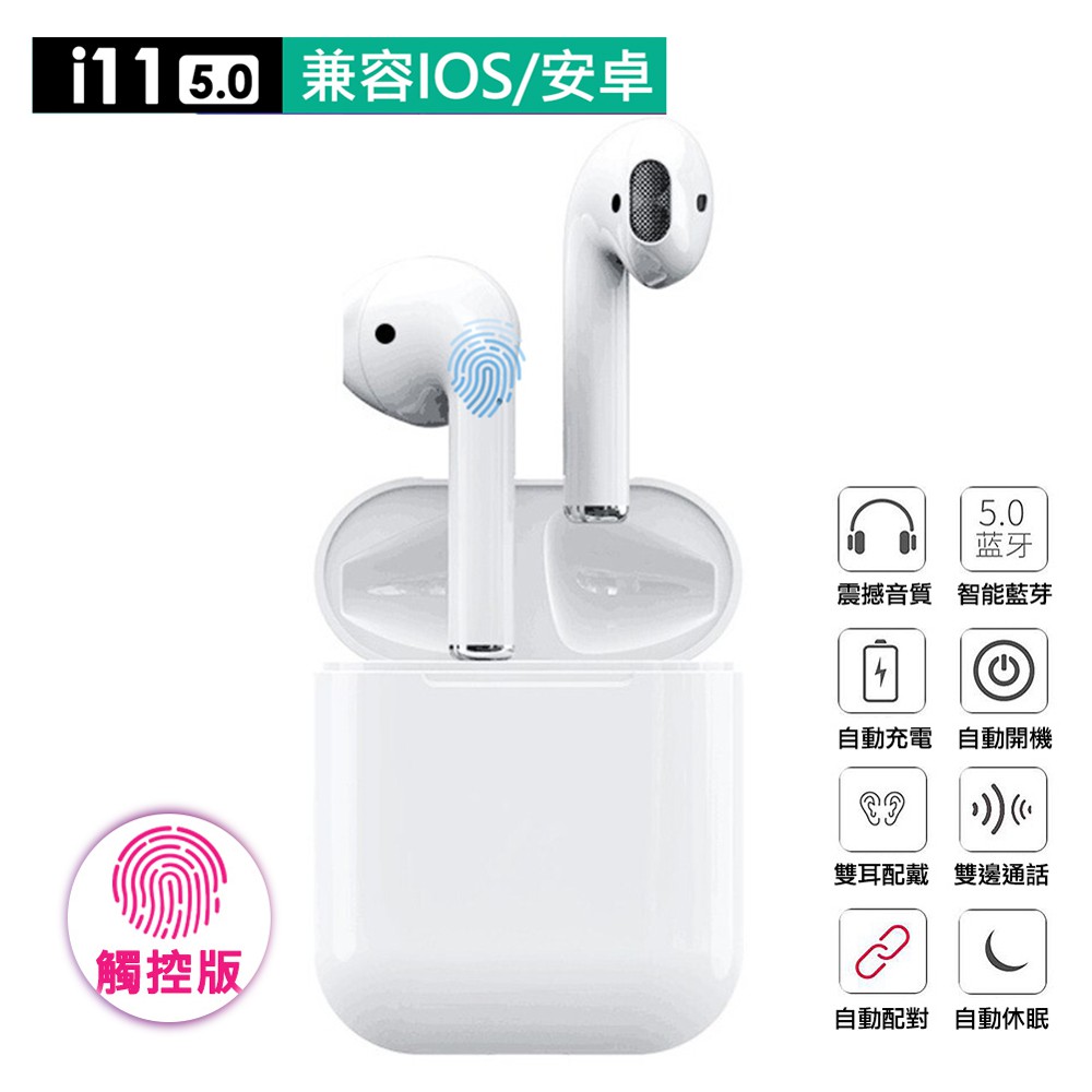 i11高規版 觸控型 藍芽5.0 雙耳藍牙耳機 蘋果/安卓皆通用