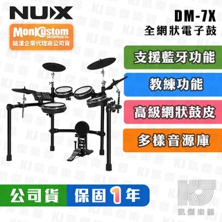 【贈鼓椅+鼓毯】NUX DM-7X 電子鼓 全網狀鼓面 爵士鼓 Digital Drum DM-7【凱傑樂器】