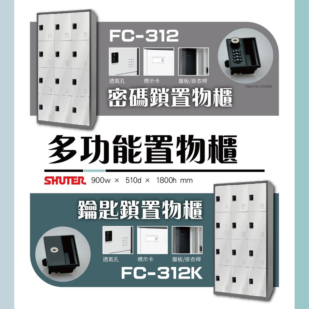 【樹德】多功能密碼鎖置物櫃 FC-312 FC-312K 收納 置物 更衣 櫃子 儲物 置物櫃 鑰匙鎖 密碼鎖