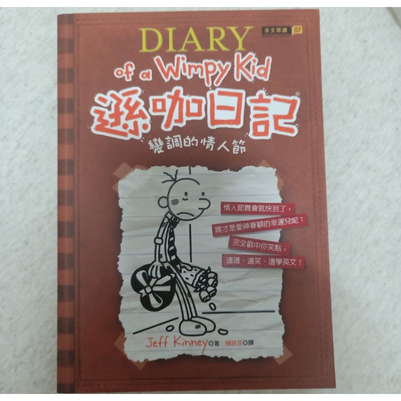 Diary of a Wimpy Kid 遜咖日記7 變調的情人節（中英文版本）