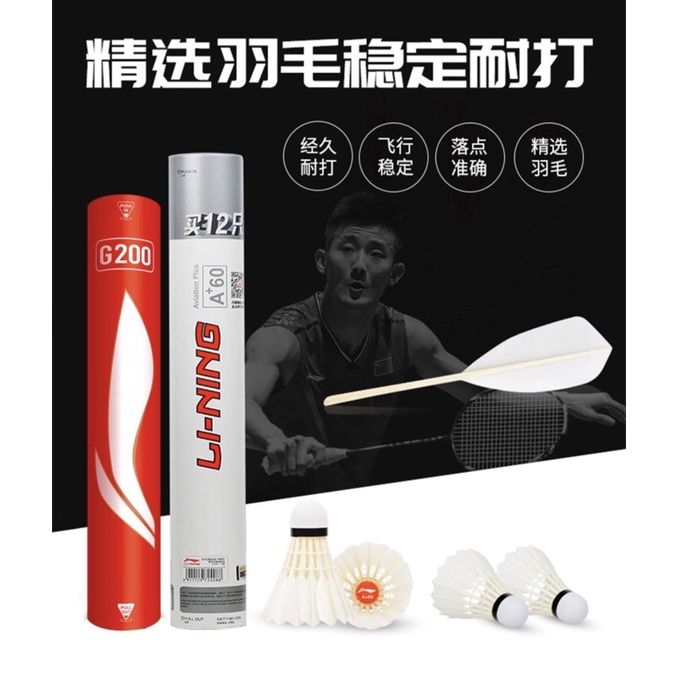 現貨～李寧 G200 12顆裝(原A+60 ）77速。優選鵝毛 練習級 羽毛球🏸️ 現貨