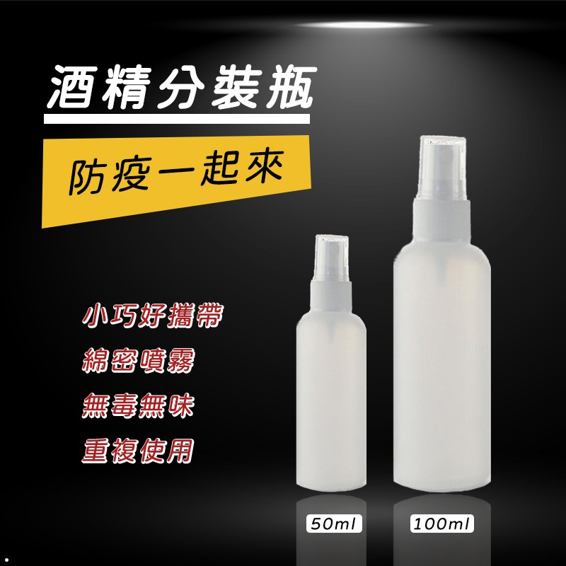 酒精分裝瓶 50ml 100ml【33086】