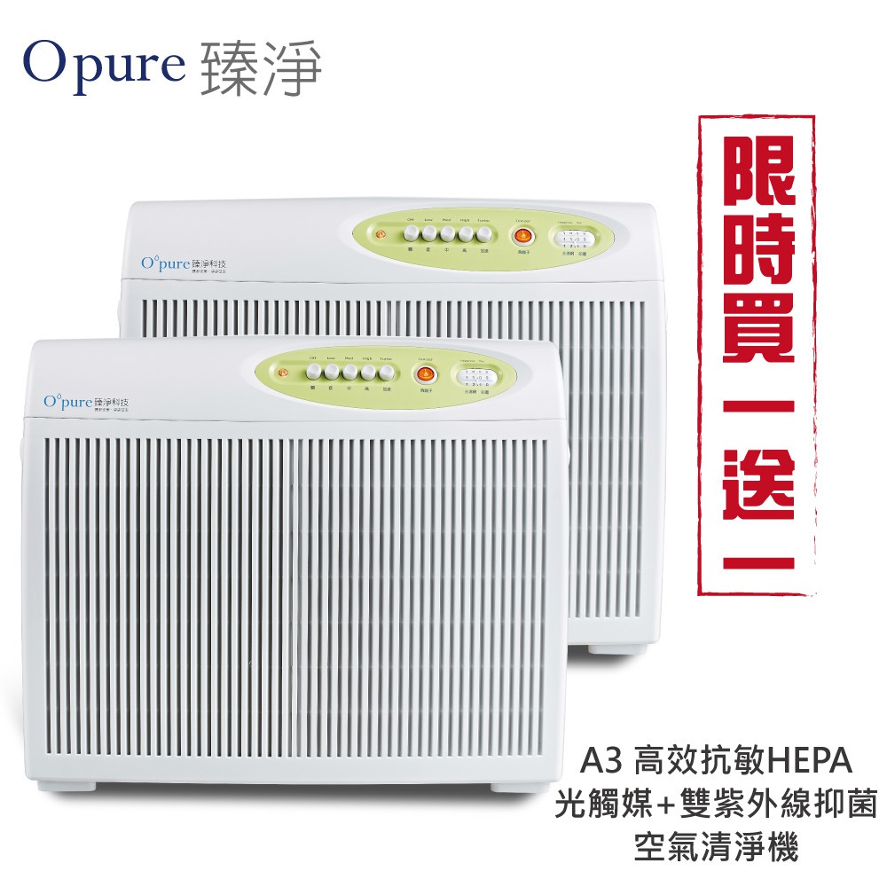 買一送一 【Opure臻淨】A3 高效抗敏HEPA光觸媒抑菌空氣清淨機 廠商直送