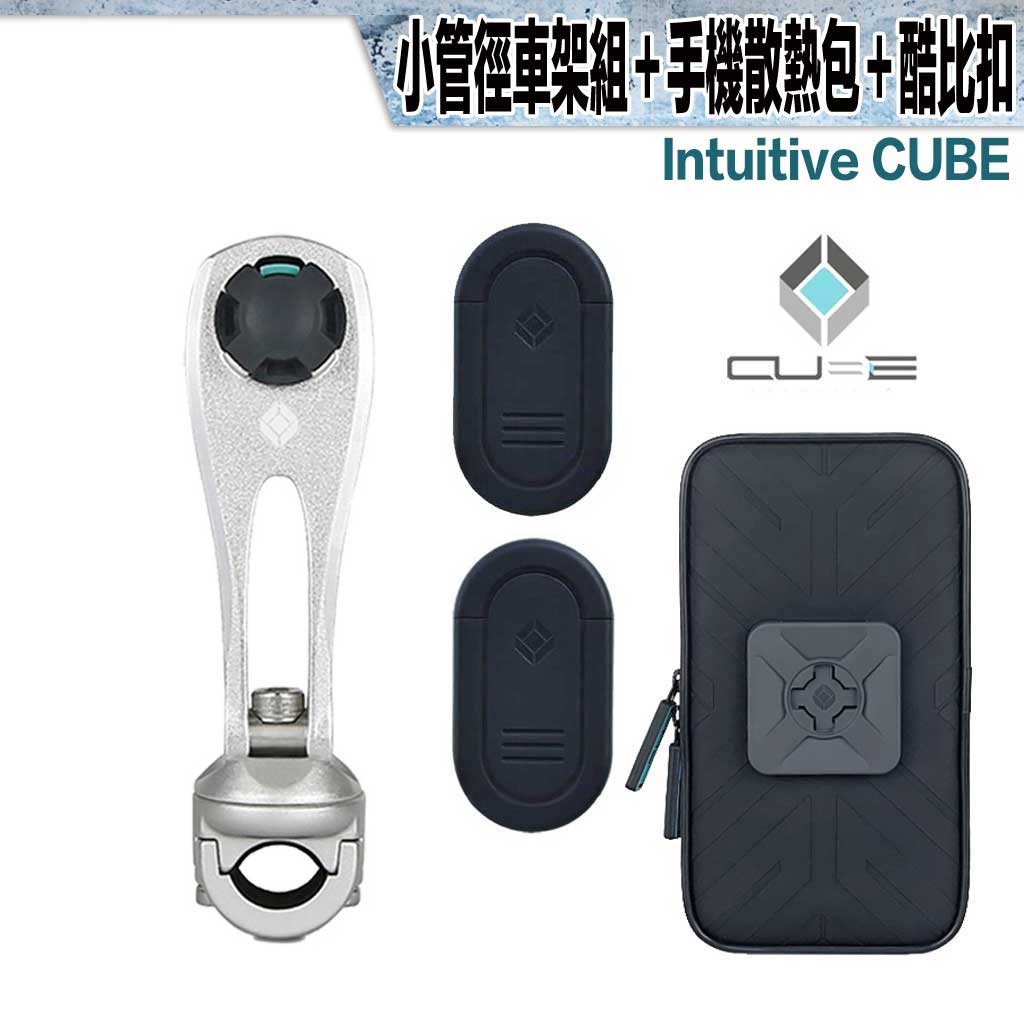 X-Guard 手機架 銀 小管徑車架組＋手機防潑水包＋酷比扣 組合 Intuitive Cube gogoro 適用