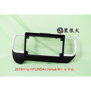 ★裝很大★ 安卓框 現代 HYUNDAI Venue 9吋 安卓框