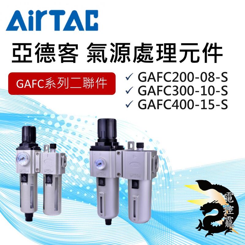 【8H快速出貨】亞德客AirTAC 氣源處理元件GA系列 GAFC二聯件 三點組合 公司貨 #台中實體店面