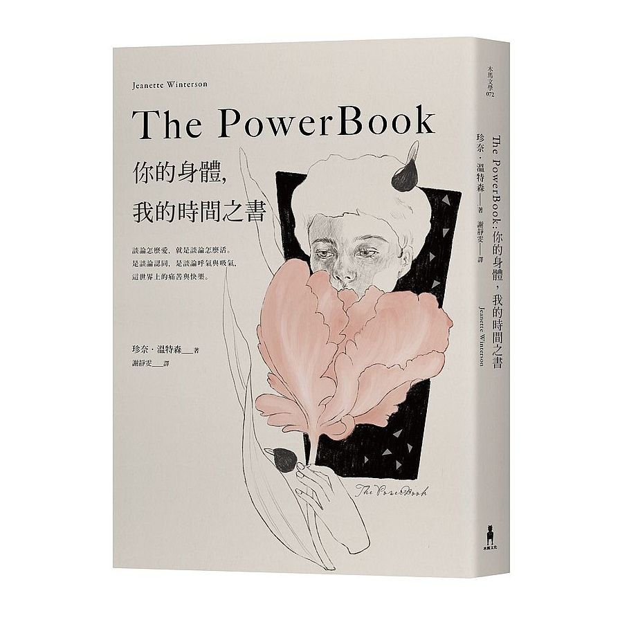 The Powerbook：你的身體，我的時間之書(珍奈.溫特森) 墊腳石購物網