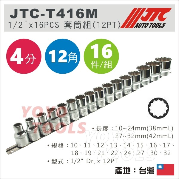 【YOYO汽車工具】 JTC-T416M 1/2" x 6PCS 套筒組(12PT) 4分 12角 手動短套筒 白短套筒