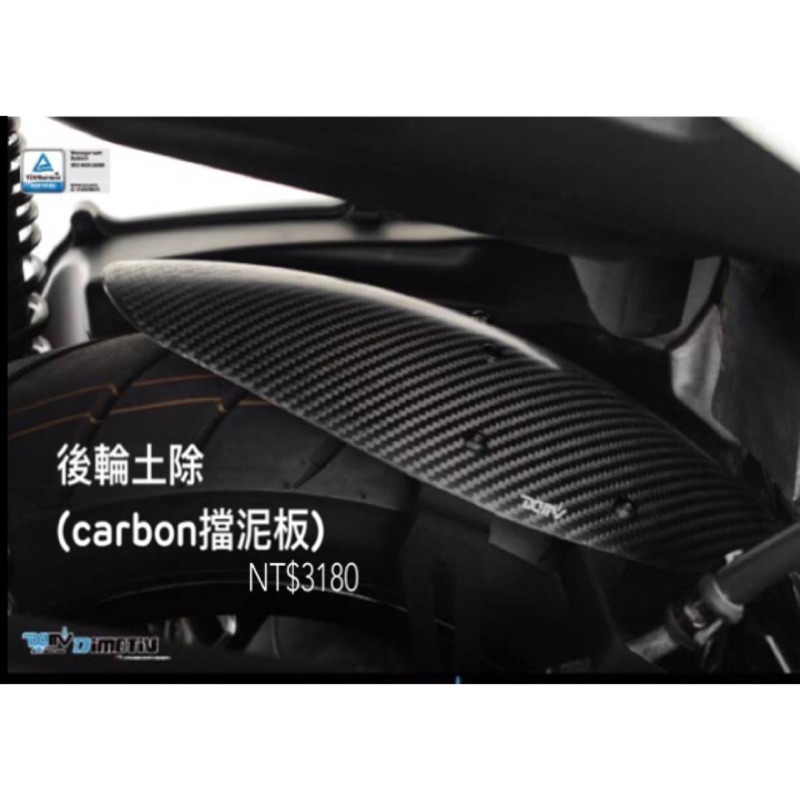 【ㄧ起小舖】降價嘍！DMV XMAX300 後輪土除CARBON後輪擋泥板電灼鑄鐵支架XMAX300專用