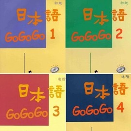 日本語gogogo 1 4 全套超值套組 課本1 4含12cd 練習帳1 4含4cd 豪風go 3cd X4 優惠 蝦皮購物