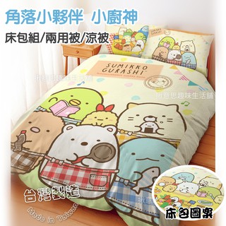 台灣製正版角落生物枕套床包組 現貨 小廚神/角落小夥伴床包 雙人床包組 雙人兩用被 單人床包組 被套