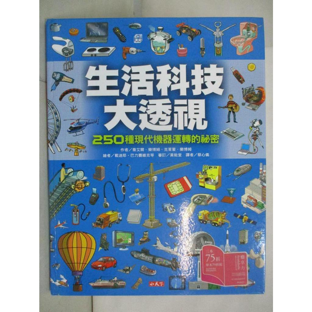 生活科技大透視-250種現代機器運轉的祕密_喬艾爾．樂博姆、克萊蒙．樂博姆【T2／少年童書_EYA】書寶二手書