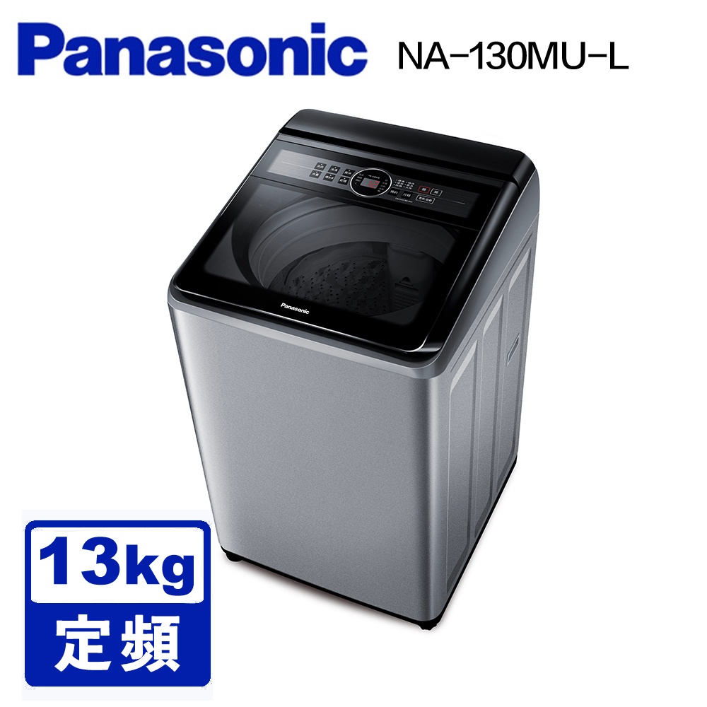 【PANASONIC 國際】  NA-130MU 13公斤定頻直立式洗衣機 炫銀灰