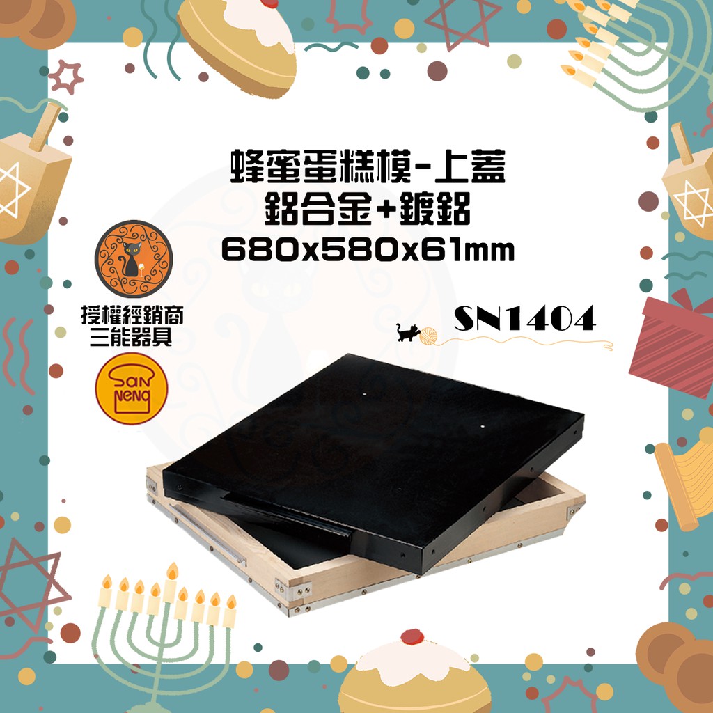 🐱FunCat🐱三能SANNENG 蜂蜜蛋糕模-上蓋 680x580x61mm SN1404
