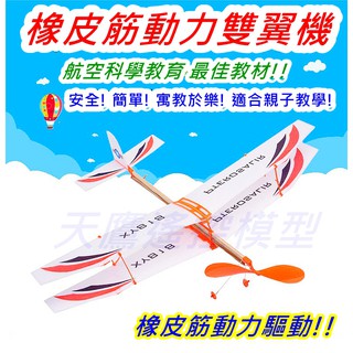 【天鷹模型】全新雙翼橡皮筋飛機 雙翼機 橡皮筋動力飛機 手擲機 手擲飛機 手擲滑翔機 手拋機 螺旋槳飛機 雙翼飛機