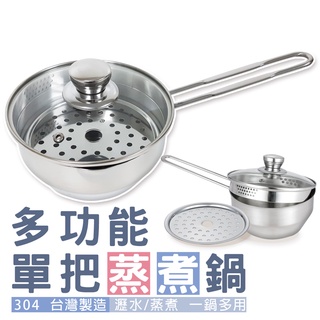 304不鏽鋼 多功能單把蒸煮鍋-17公分(附蒸盤) / 蒸 煮 瀝水 露營方便攜帶 [MIT臺灣製造]