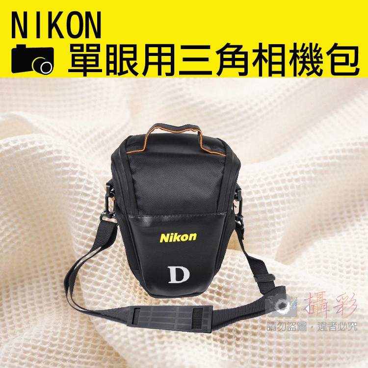 全新現貨-趴兔@Nikon-超值三角包 單眼相機包 一機一鏡 槍包 輕便實用 Nikon相機包
