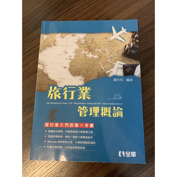 旅行業管理概論 二手書