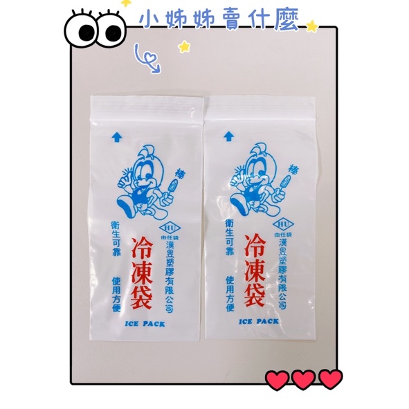 台灣製 冷凍袋 古早味冰 童年冰袋 綠豆冰 紅豆冰 製冰袋 ありがとう❤️