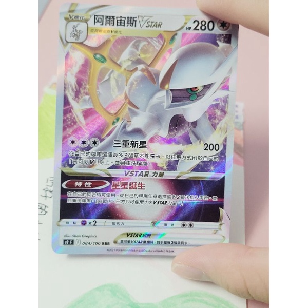 阿爾宙斯V STAR 084／100 閃卡 PTCG 寶可夢卡牌