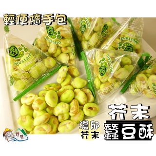 【野味食品】來新 芥末蠶豆(80公克/包,180公克/包,桃園實體店面出貨)#芥末豆果子#豆菓子#芥末豆#蠶豆酥#田豆