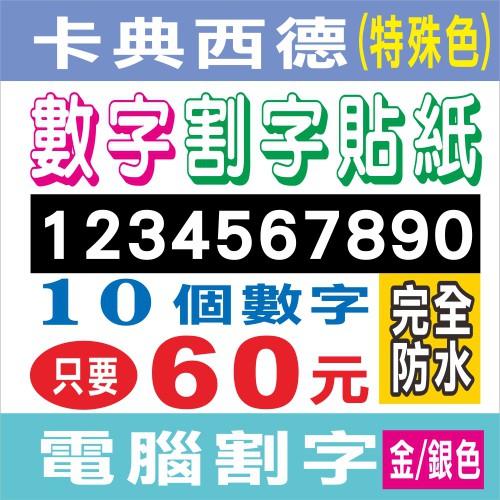數字割字貼紙(特殊色)/電腦割字/卡典西德/造型割字/文字割字/車身貼紙/玻璃貼紙 | 蝦皮購物