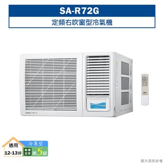 台灣三洋SA-R72G定頻右吹窗型冷氣機(冷專型)5級 (標準安裝) 大型配送