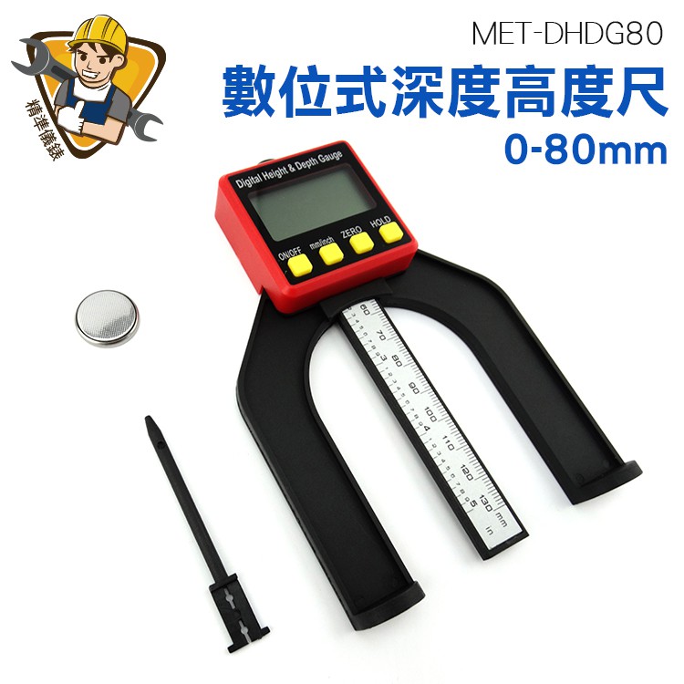 80MM輕便式數顯木工尺 木工深度尺 木工尺 龍門架數顯測高儀 數位式深度高度尺 MET-DHDG80 精準儀錶