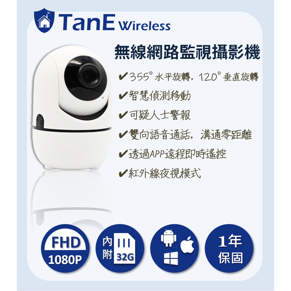 TanE wireless – TanCa02 IP CAM 無線網路監視攝影機  可智慧移動監測 內附32G記憶卡
