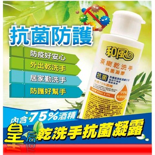 和風茶樹乾洗手 抗菌洗手液 60ml 抗菌凝膠 75%酒精-清潔美容