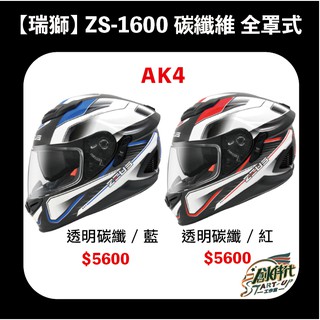 【時代】瑞獅 ZEUS ZS1600 AK4 碳纖維 全罩式 安全帽 雙D扣 送涼感頭套