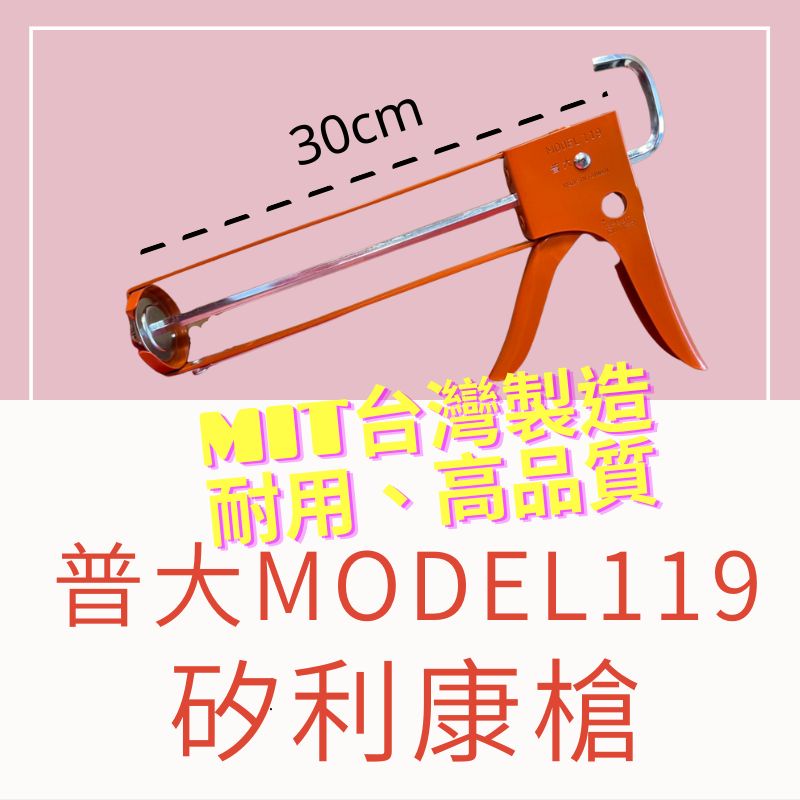 【🌈卡樂屋】 普大 矽利康槍 壓膠槍 施工槍 打槍 矽膠槍 省力快速擠壓 MIT台灣製造 耐用好品質 原廠公司貨