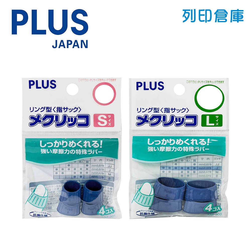 【日本文具】PLUS普樂士 KM-30 藍色 橡膠點鈔指套 矽膠手指套 數鈔 保護套（４入／包）／現貨