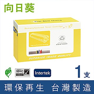 ［Sunflower 向日葵］for Fuji Xerox (CWAA0711) 黑色環保碳粉匣【下標前聊聊確認貨況】