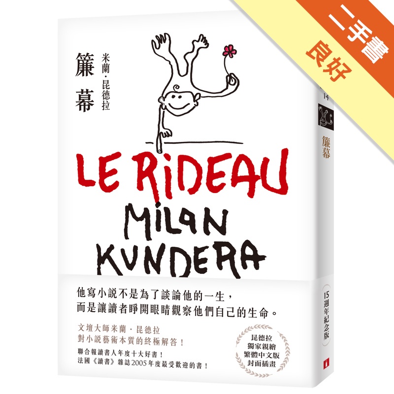 簾幕【15週年紀念版】：文壇大師米蘭．昆德拉對小說藝術本質的終極解答！獨家親繪繁體中文版封面插畫！