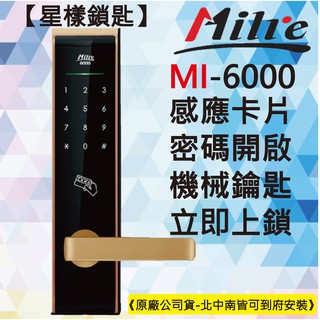 【星漾鎖匙】美樂電子鎖 Milre MI-6000 金 (含安裝) 指紋鎖 密碼鎖 三星H505 YDM-3109 推薦