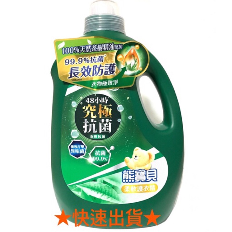 熊寶貝 柔軟護衣精(茶樹抗菌)3L【快速出貨】超取限購1瓶