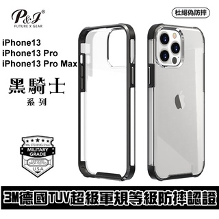 P&J iPhone 適用 13系列 黑騎士系列 3M TUV超級軍規認證UV防刮防摔手機殼 13Pro Max