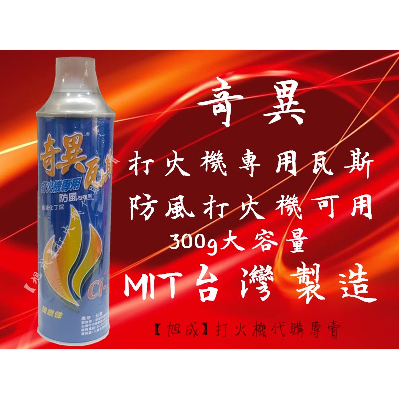 【旭成】《現貨附發票》 正品 奇異 300g 打火機瓦斯 打火機專用瓦斯 防風打火機專用瓦斯 瓦斯 防風打火機 煤油打火