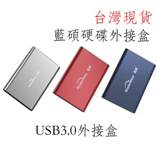 臺灣現貨 藍碩 臺灣JMS578晶片 USB 3.0 2.5吋 硬碟外接盒 鋁合金外接盒 黑藍紅銀 四色