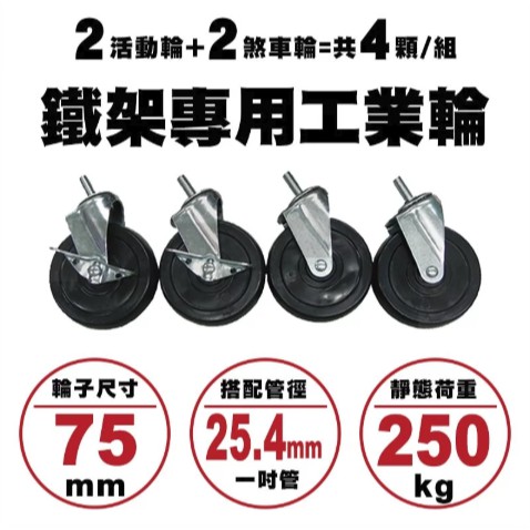 配件加購 層架專用配件輪 3分牙3 75mm鐵板工業輪 輪子 一組4入 蝦皮購物