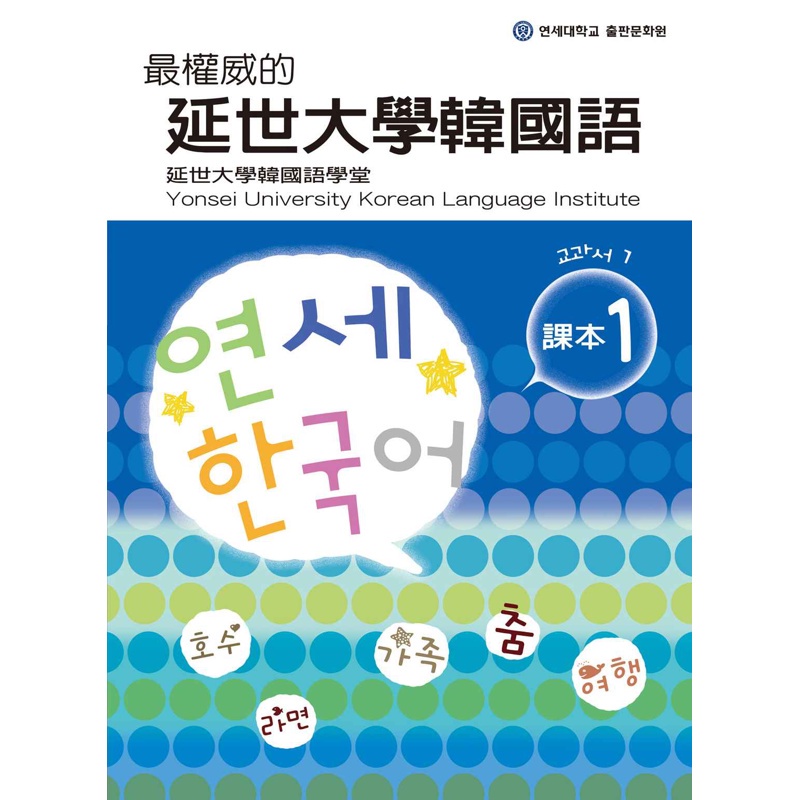 最權威的延世大學韓國語課本（1）[79折]11100649314 TAAZE讀冊生活網路書店