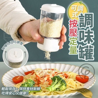 📣台灣 ➮ 𝟚𝟜ℍ出貨~側邊按壓定量可調式調味罐