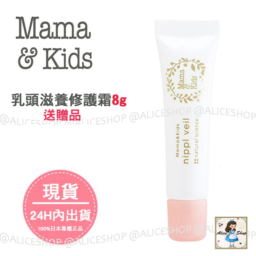 Alice Shop【日本現貨送贈品】銷售NO1日本第一品牌Mama &amp; Kids 乳頭滋養修護霜8G