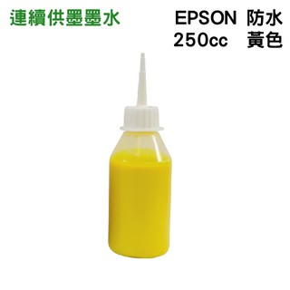 EPSON 250cc 黃色 防水墨水 填充墨水 連續供墨墨水 適用EPSON系列印表機