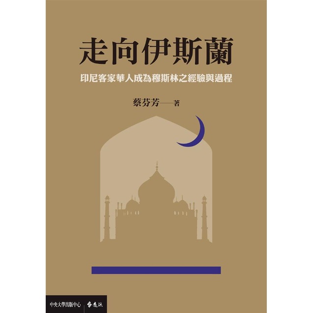 走向伊斯蘭：印尼客家華人成為穆斯林之經驗與過程 國立中央大學 蔡芬芳 個人改宗經驗 印尼華人與印尼伊斯蘭之關係 五南文化