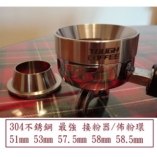 304 不銹鋼 內卡式 接粉器 51mm 53 57.5 58 58.5mm 不鏽鋼 佈粉 義式咖啡機 電動磨豆機配件