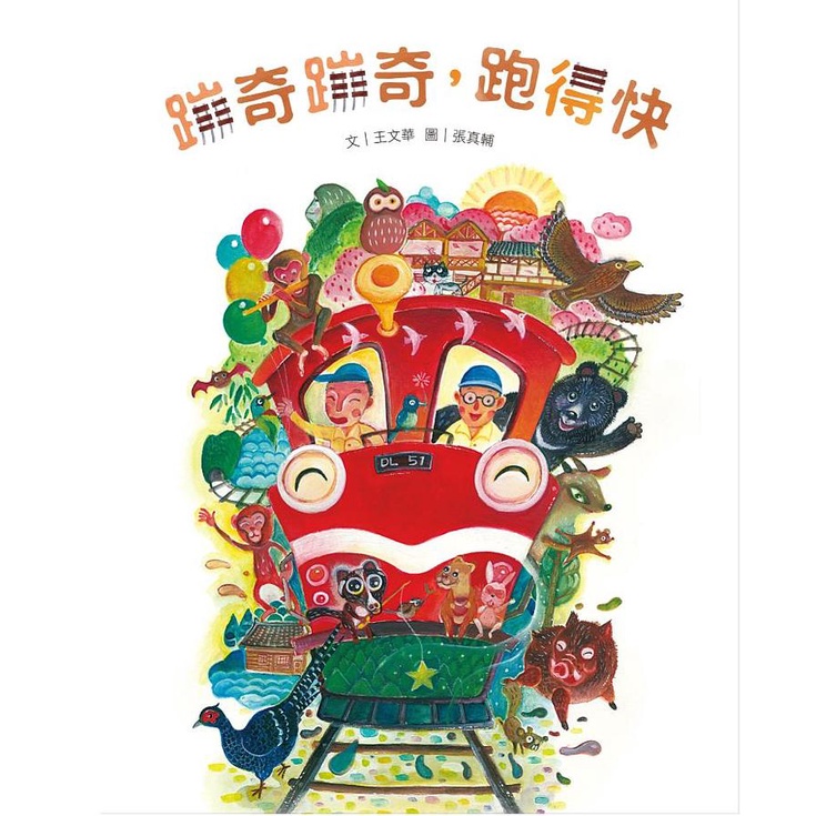 MD嚴選 親子天下-蹦奇蹦奇，跑得快