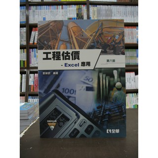 全華出版 工業用書【工程估價Excel應用(附光碟)(郭榮欽)】（2015年10月6版）