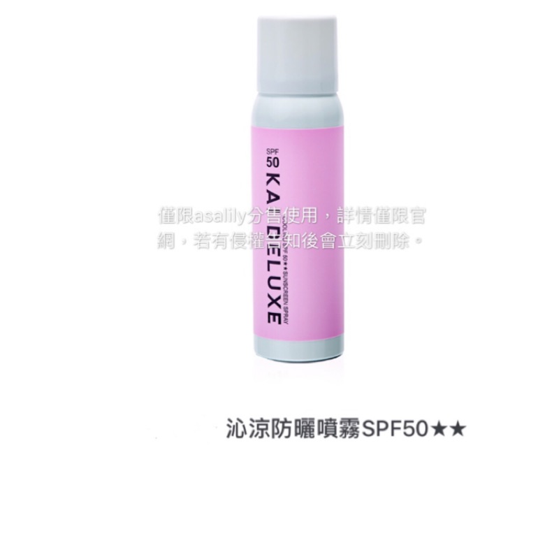 ［分售］KAI DELUXE 沁涼防曬噴霧SPF50  90g